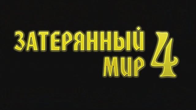 Затерянный мир 4 - Затсавка (рус. Snowball Studios) смотреть онлайн