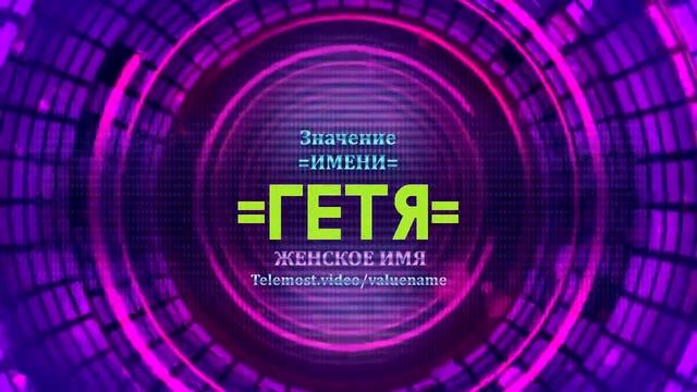 Значение имени Гетя - Тайна имени смотреть онлайн