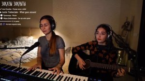 Ксюша Зануда и Кошка Морошка - What Goes Around Comes Around (Justine Timberlake Cover)
