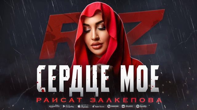 Раисат Залкепова - Сердце мое (ПРЕМЬЕРА 2023) смотреть онлайн