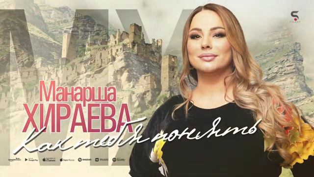 Манарша Хираева - Как тебя понять (Новинка 2022) смотреть онлайн