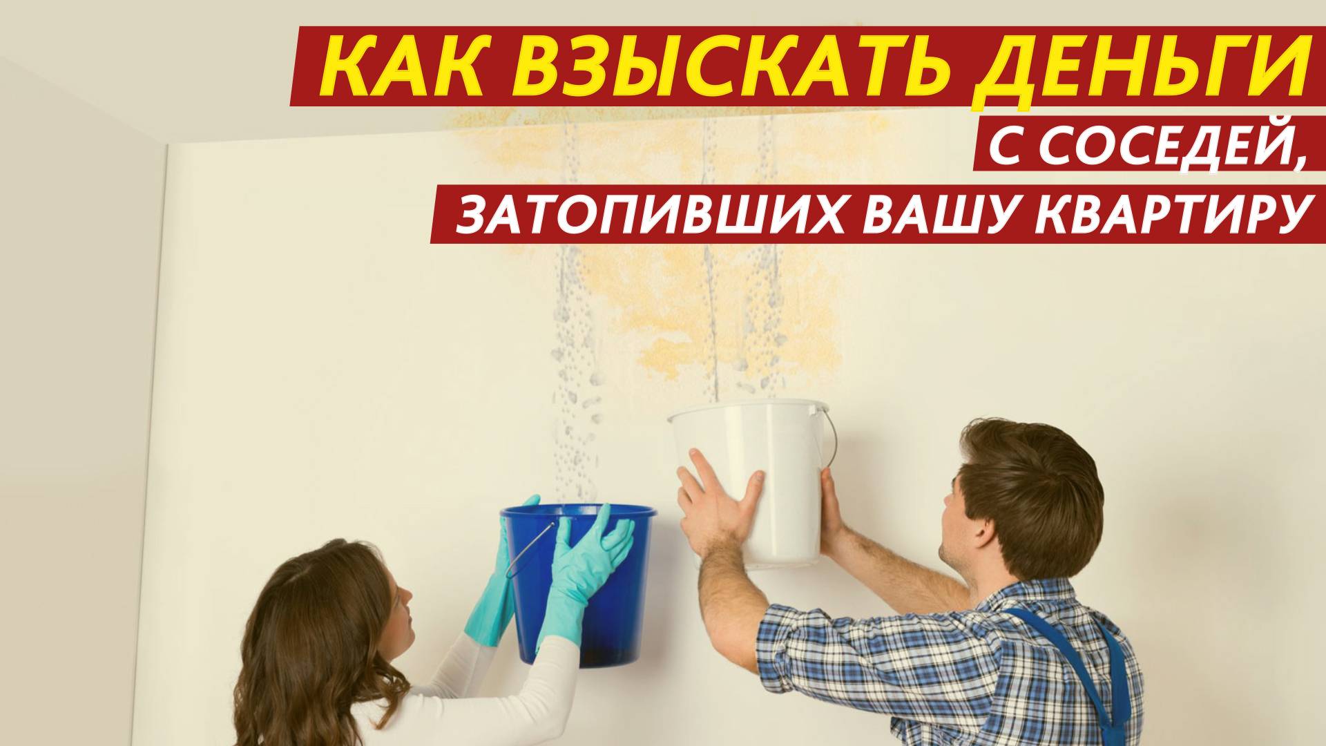 Как взыскать деньги с соседей, затопивших вашу квартиру. смотреть онлайн