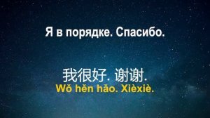 Китайский язык - слушай и запоминай ( урок 1 из 30-и)