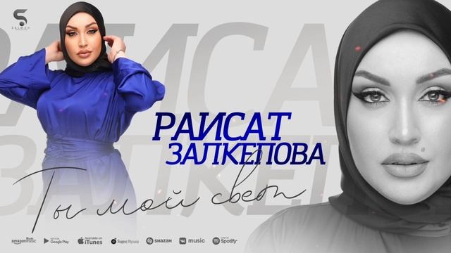 Раисат Залкепова - Ты мой свет (Бомбовая Новинка 2022) смотреть онлайн