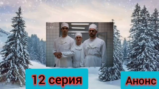 Доктор Преображенский 12 серия на первом канале финал смотреть онлайн