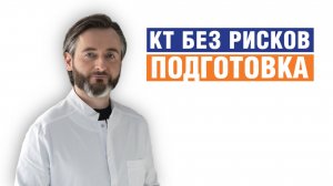 ВАМ об этом не расскажут врачи: как правильно готовиться к КТ