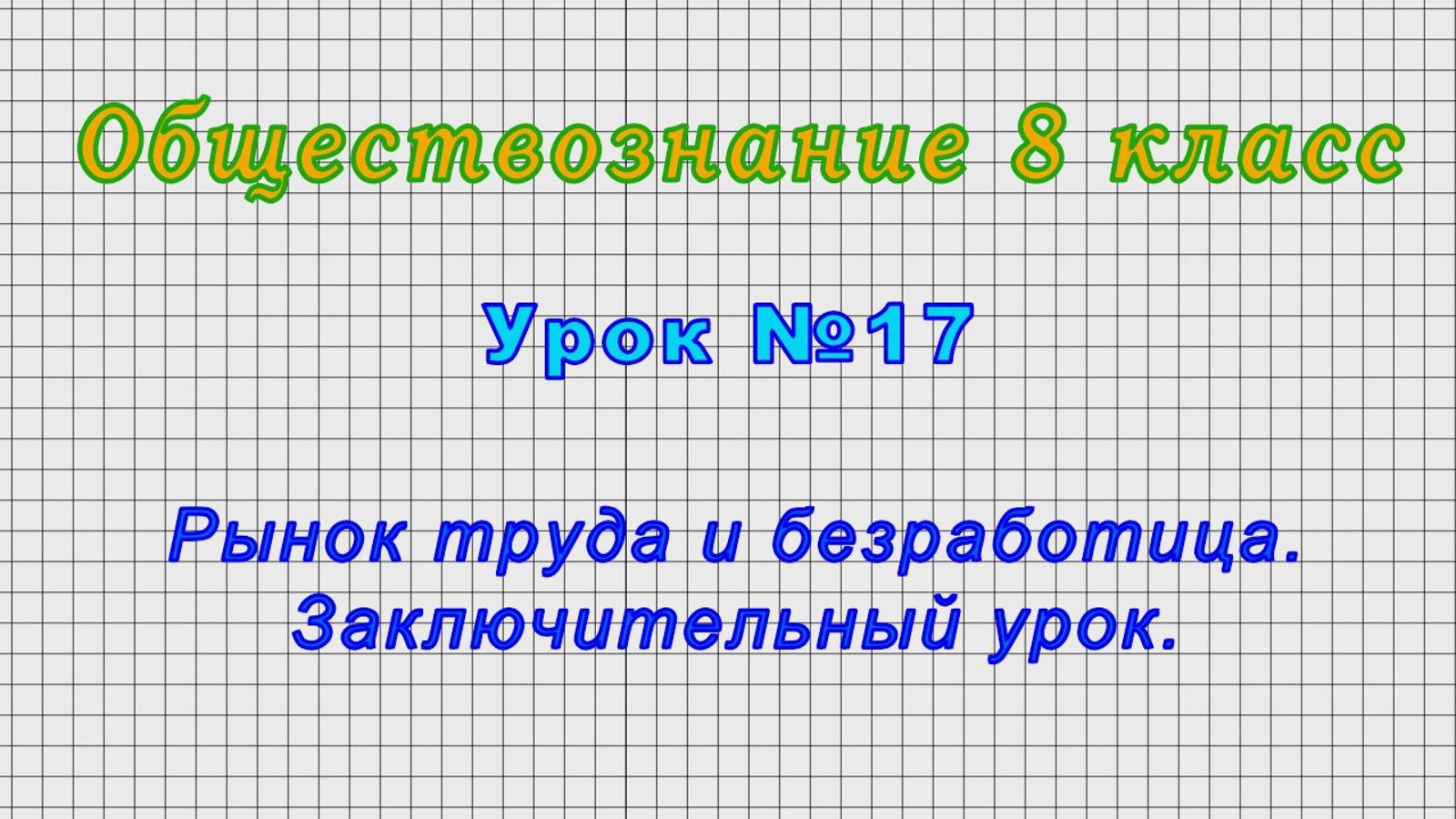 Обществознание 8 класс (Урок№17 - Рынок труда и безработица. Заключительный урок.) смотреть онлайн