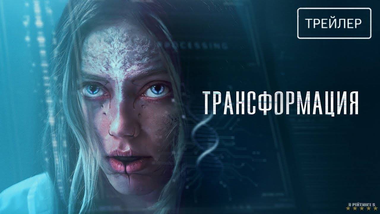 Трансформация | Русский Трейлер | Фильм 2024 смотреть онлайн