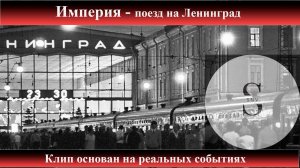 Лучший клип. Империя - Поезд на ленинград