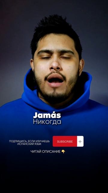 Испанский язык. No, Jamás,  Nunca,  Tampoco #испанскийязык