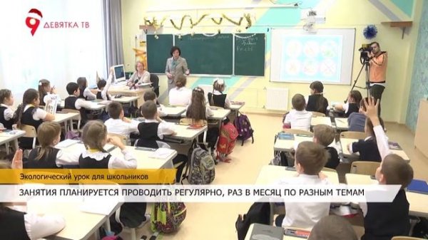 Экологический урок для школьников