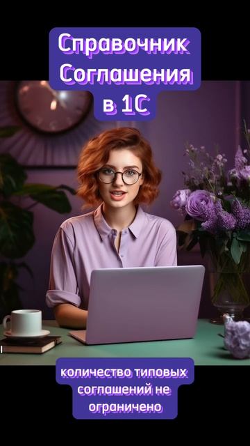 Справочник Соглашения в 1С: Программе #1с смотреть онлайн