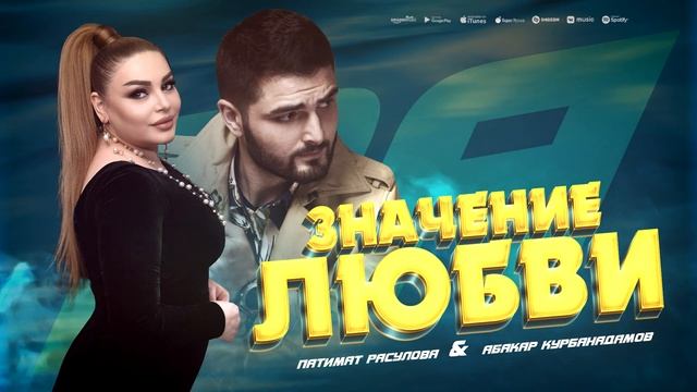 Патимат Расулова и Абакар Курбанадамов - Значение любви (ПРЕМЬЕРА 2023) смотреть онлайн
