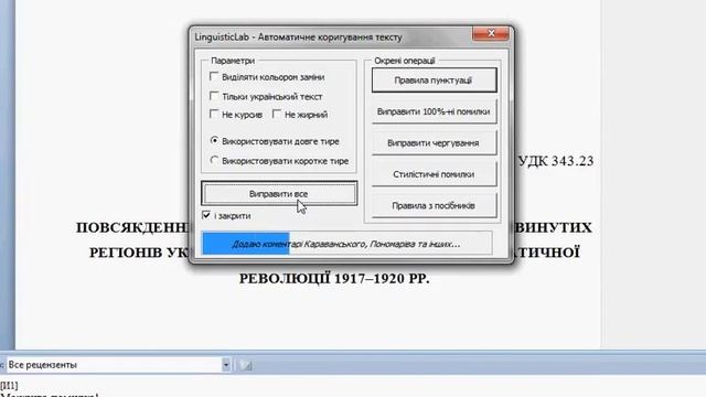 OnlineCorrector для MS Word автоматично знаходить і виправляє помилки смотреть онлайн