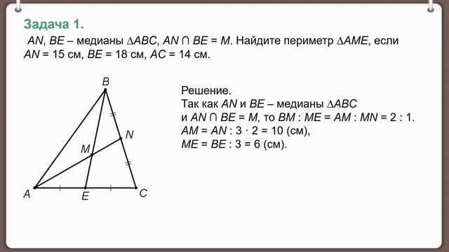 Тема 9. Свойство медиан треугольника смотреть онлайн