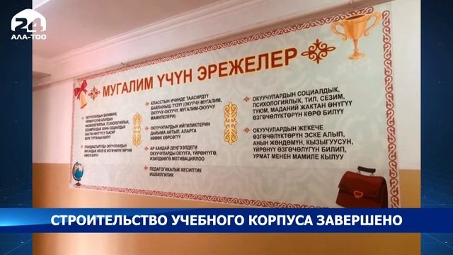 Строительство учебного корпуса школы в селе Ак-Кыя Нарынской области завершено смотреть онлайн