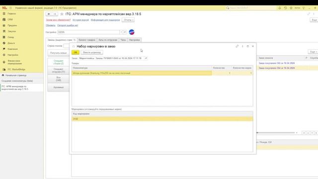 Маркировка товаров (Честный знак) при работе с заказами из маркетплейса в 1С смотреть онлайн
