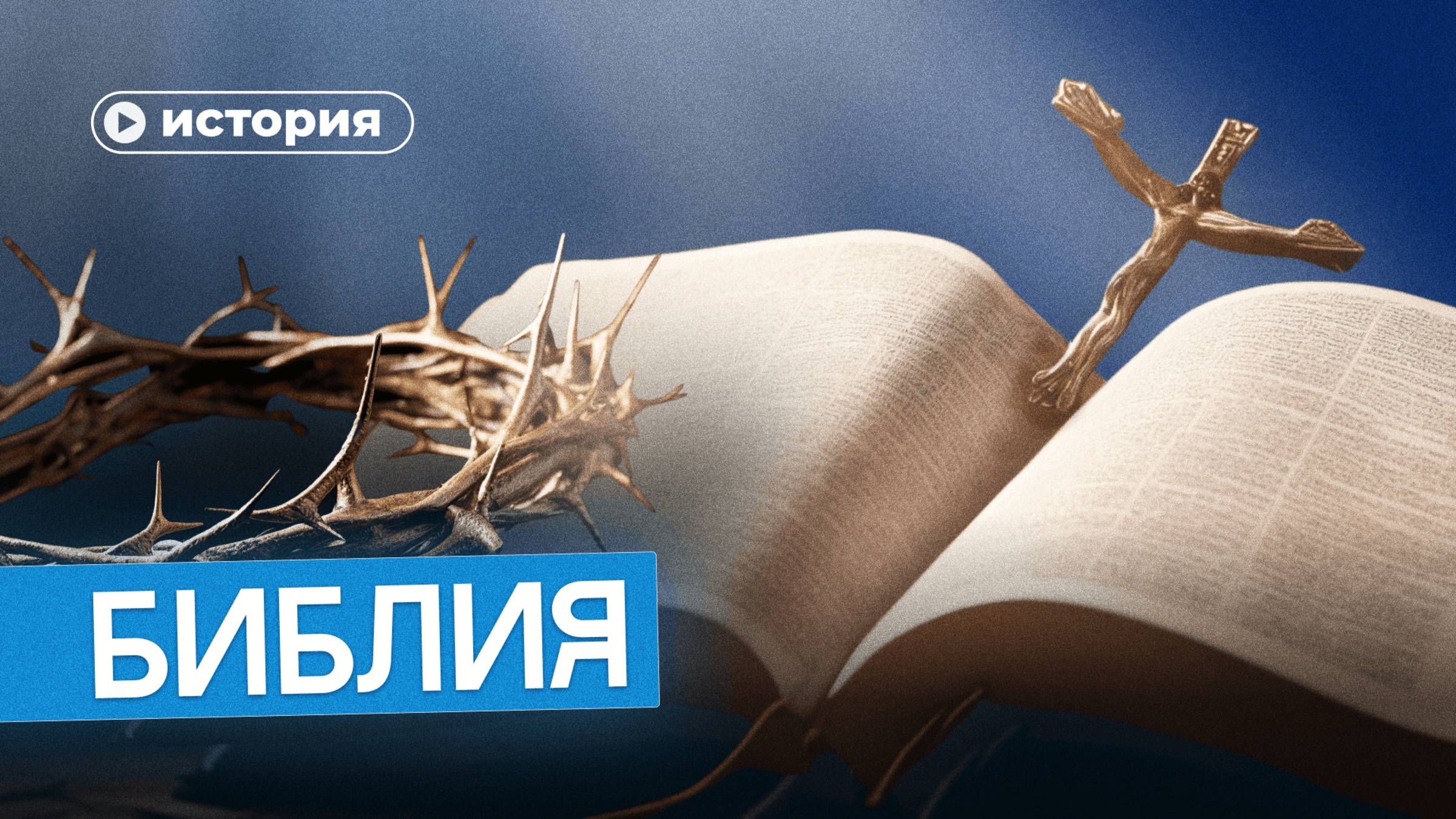 Загадки и несостыковки в Библии смотреть онлайн