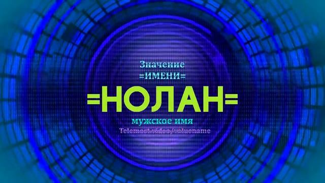 Значение имени Нолан - Тайна имени