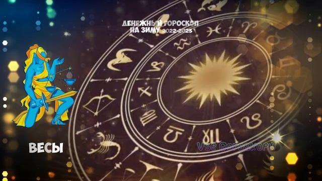 Какие Знаки Зодиака скоро ждет богатство Денежный гороскоп на зиму