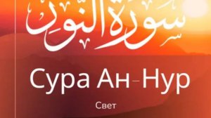 Сура 24. Ан-Нур