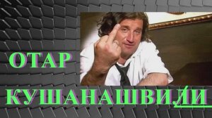ОТАР КУШАНАШВИЛИ - ДОЛГИЙ ВЫБОР - ЧАСТЬ1