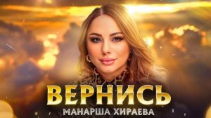 Манарша Хираева - Вернись (Новинка на русском языке) Cover version 2023
