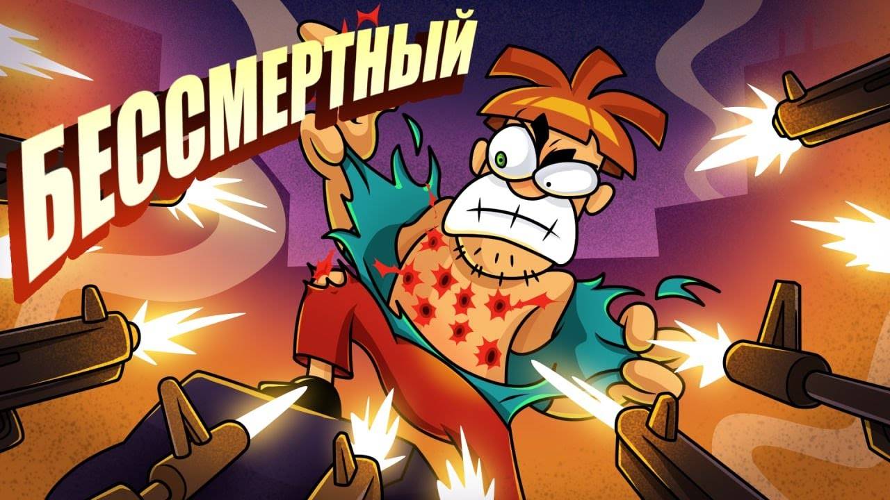 Как убить бессмертного? смотреть онлайн