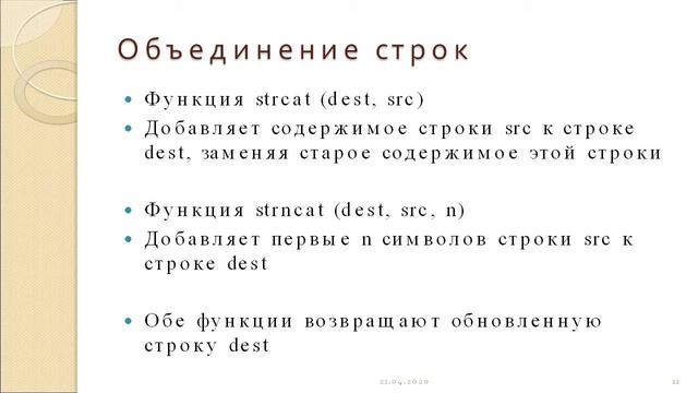 08 Символьная информация и строки Соловьев 22 апреля 2020 11 48 32 смотреть онлайн