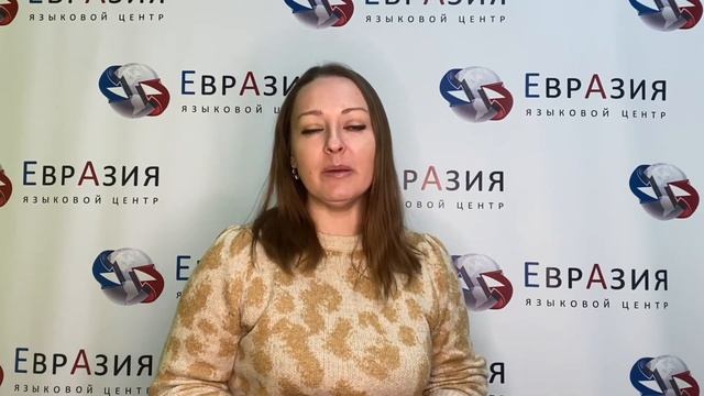 Преподаватель английского языка || Языковой центр "Евразия" смотреть онлайн