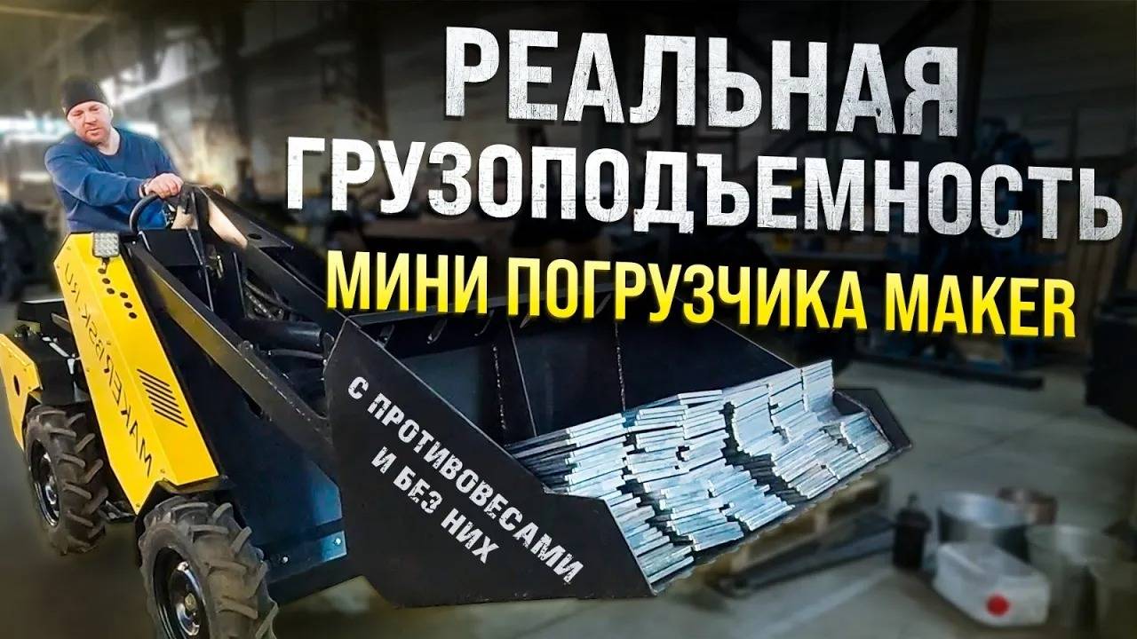 Реальная грузоподъемность Мини-Погрузчика с противовесами и без них смотреть онлайн
