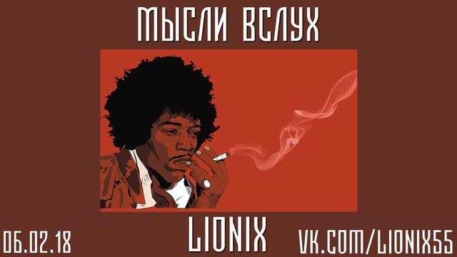 LIONIX - Мысли вслух смотреть онлайн