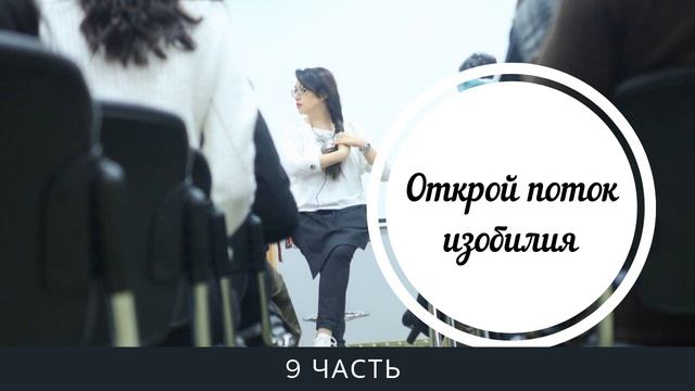 8 ЧАСТЬ. ОТКРОЙ ПОТОК ИЗОБИЛИЯ || САПФИРИЯ || КОРРЕКЦИОННАЯ ВСТРЕЧА смотреть онлайн
