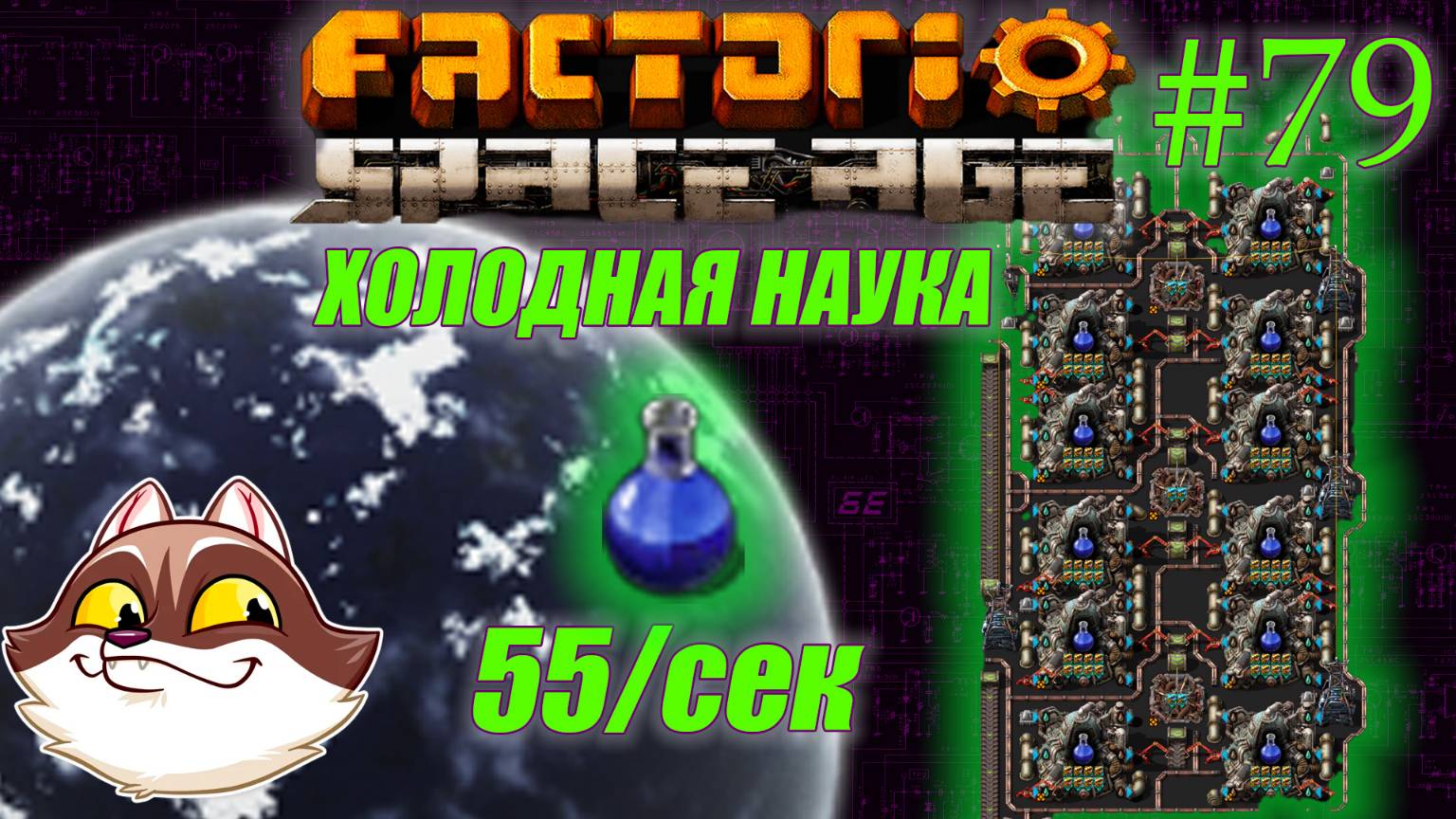Factorio Space Age #79 - Криогенная наука разогнана (Прохождение) смотреть онлайн