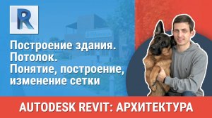 [Курс «Revit Архитектура: Продвинутый»] Потолок. Понятие, построение, изменение сетки