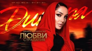 Динара Залумханова - Любви страдания (Remastered version 2025)