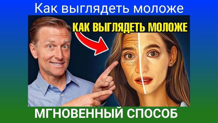 Доктор Берг. Как выглядеть моложе? МГНОВЕННЫЙ СПОСОБ смотреть онлайн