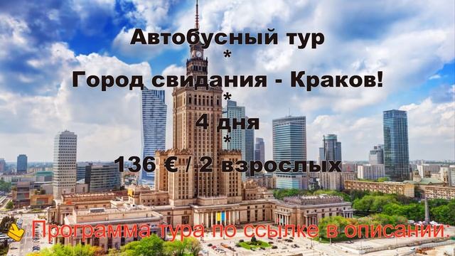 Город свидания Краков/ 4 дня/ 136 €/ 2 взрослых смотреть онлайн