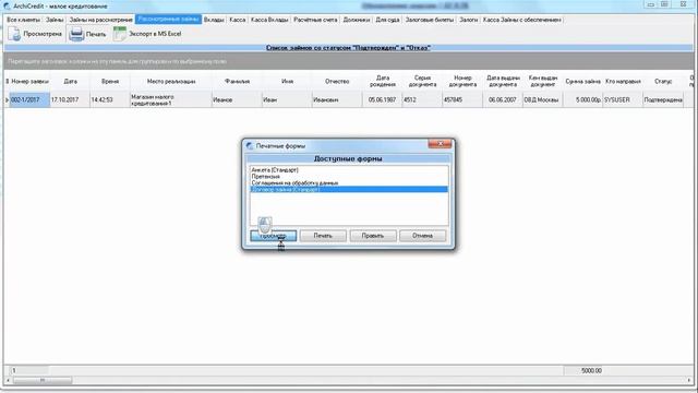 Рассмотренные займы | Автоматизация МФО | ArchiCredit смотреть онлайн