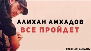 Алихан Амхадов - Все пройдет