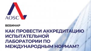 Как провести аккредитацию испытательной лаборатории по международным нормам?