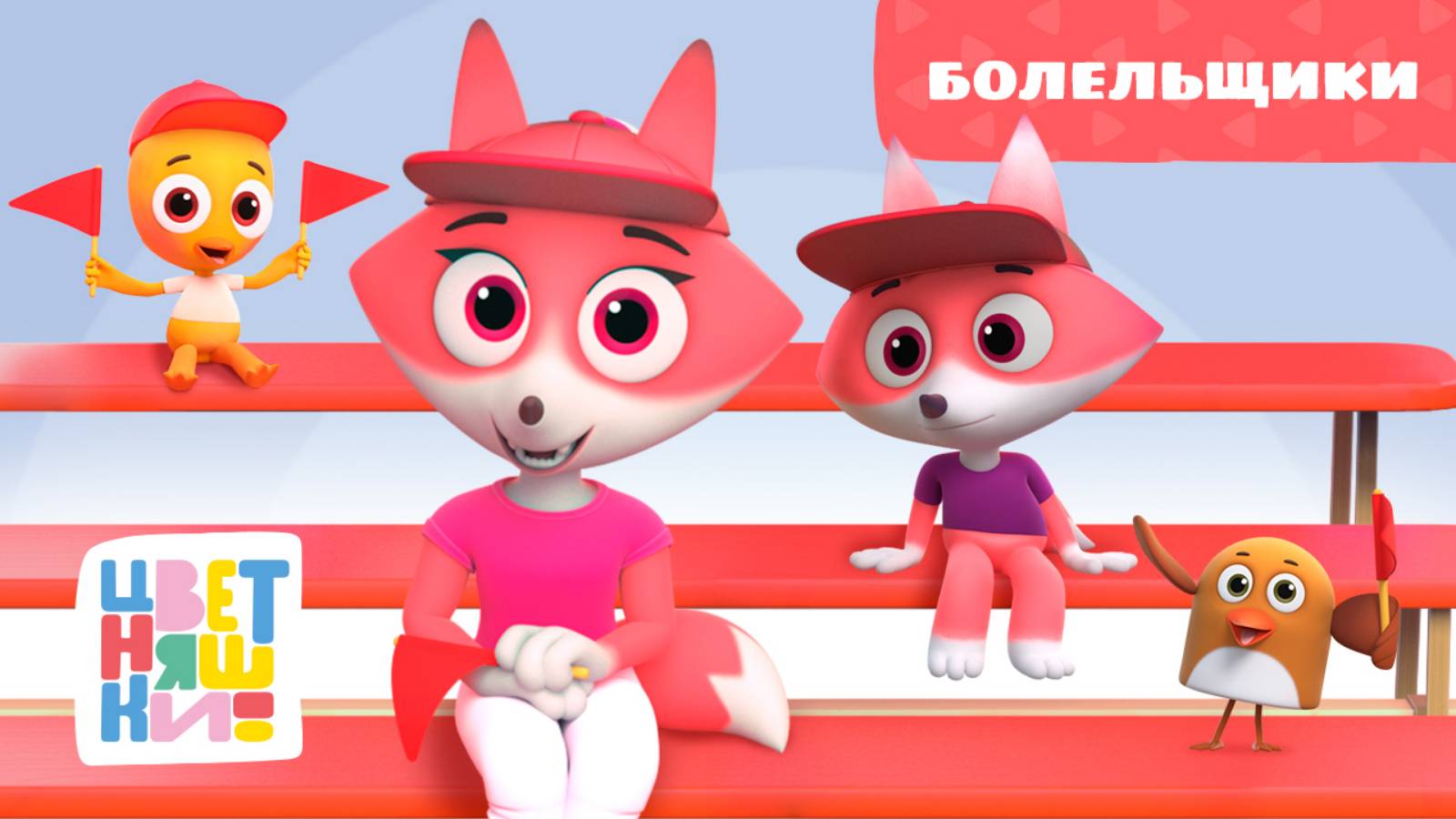 Цветняшки — Болельщики — Серия 38 — Сезон 2 — Развивающий мультфильм смотреть онлайн