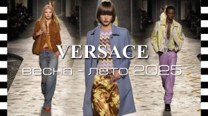 ✔️ Коллекция VERSACE весна-лето 2025 на Неделе моды в Милане