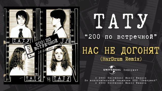 T.A.T.u. - Нас не догонят (HarDrum Remix) (Official Audio)