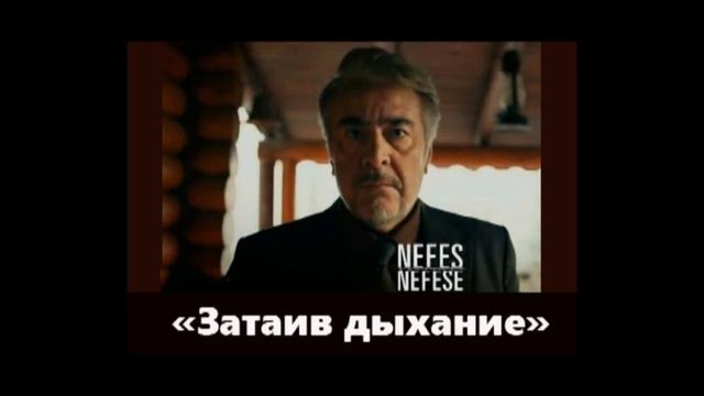 Затаив дыхание/Nefes Nefese турецкий сериал 2018 смотреть онлайн
