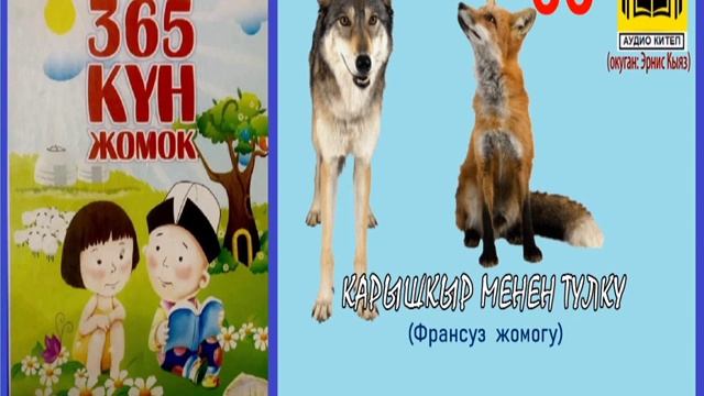 Жомок: Карышкыр менен түлкү (Франсуз жомогу) -66 / АУДИО КИТЕП смотреть онлайн