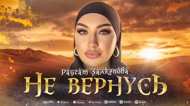 Раисат Залкепова - Не вернусь (ПРЕМЬЕРА ХИТА 2023) смотреть онлайн