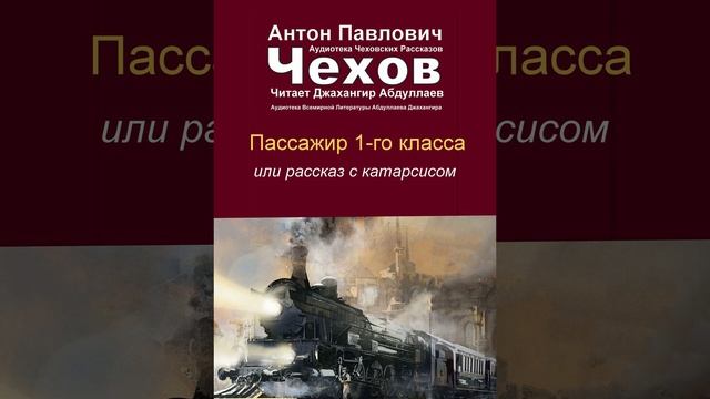 Пассажир 1-го класса (Чехов/Том 5/С муз) в исп. Джахангира Абдуллаева смотреть онлайн