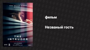 Незваный гость (фильм, 2024)