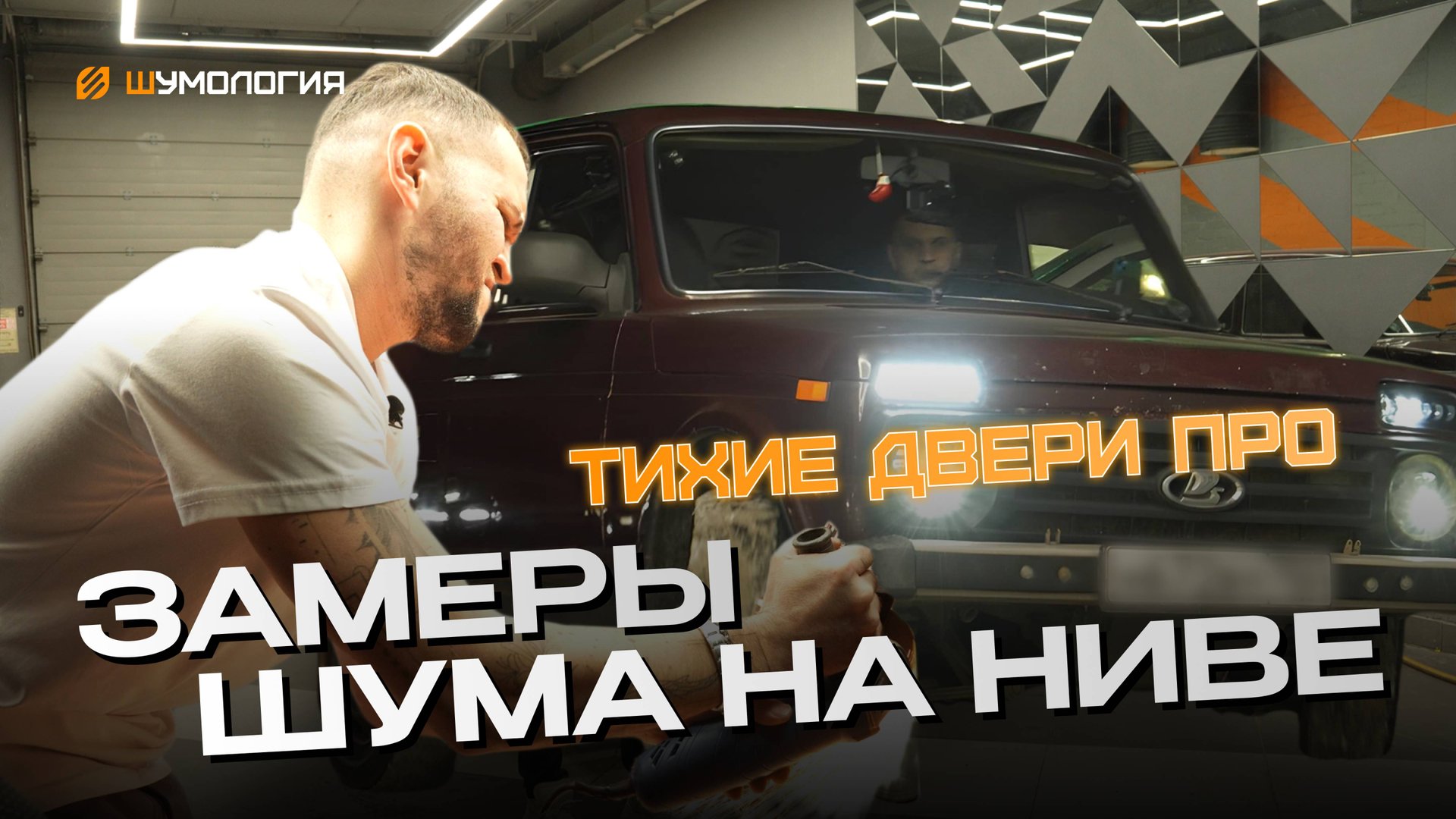 Измерения шума на Ниве. Инструкция по шумоизоляции дверей. Шумология Тихие двери Про.